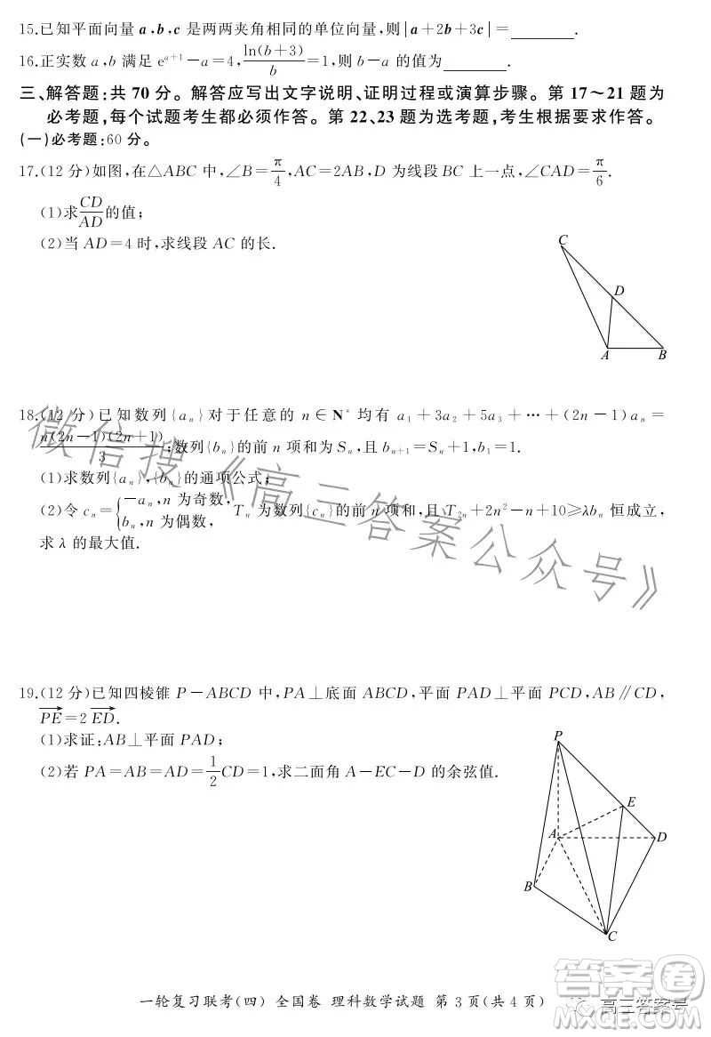 百師聯(lián)盟2023屆高三一輪復(fù)習(xí)聯(lián)考四全國卷理科數(shù)學(xué)試卷答案