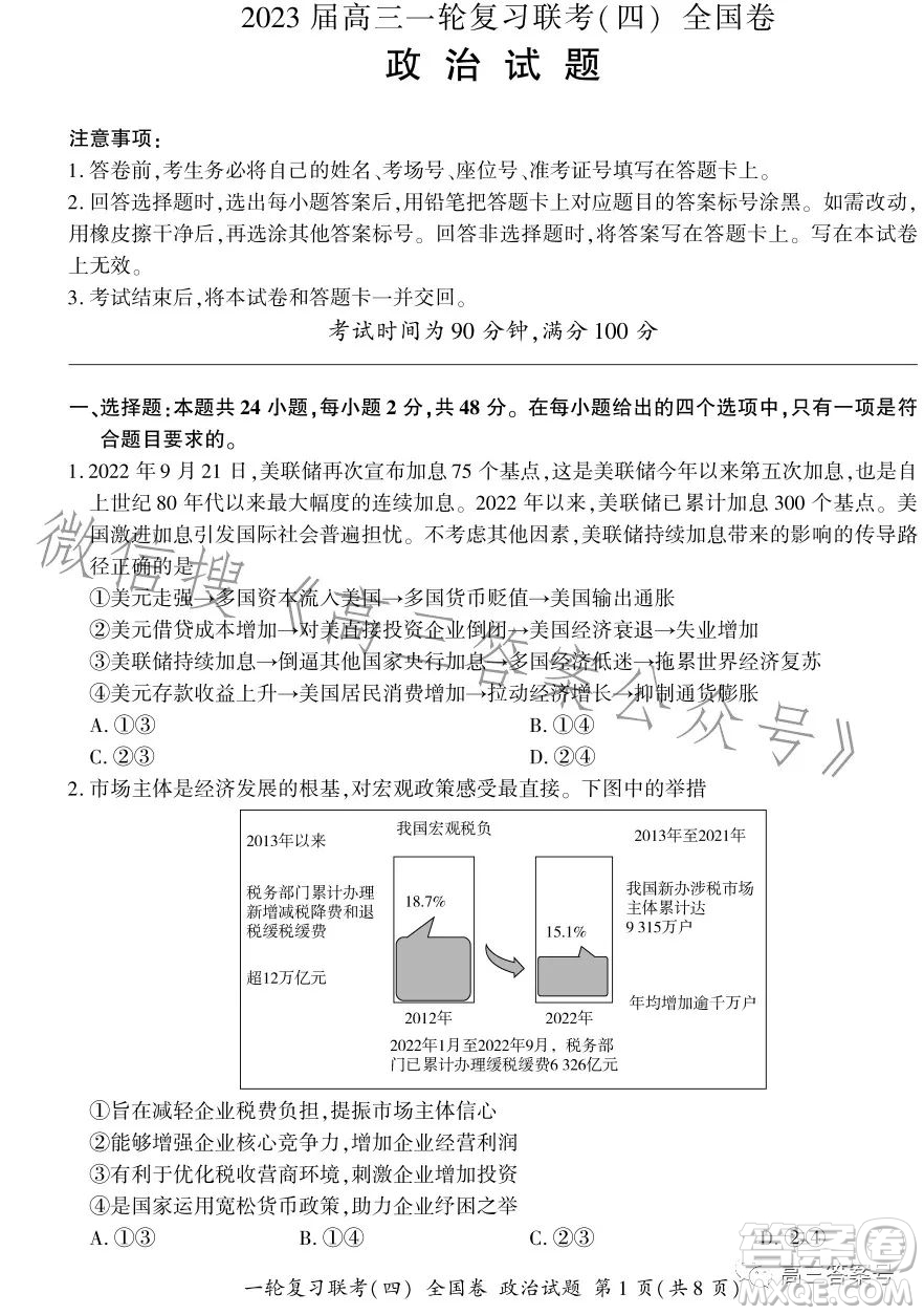 百師聯(lián)盟2023屆高三一輪復(fù)習(xí)聯(lián)考四全國(guó)卷政治試卷答案