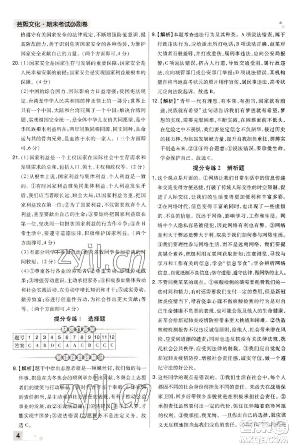 北方婦女兒童出版社2022期末考試必刷卷八年級(jí)道德與法治上冊(cè)人教版河南專(zhuān)版參考答案