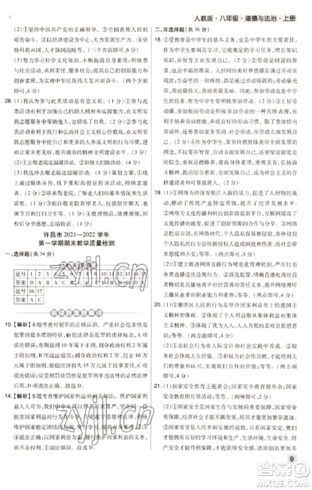 北方婦女兒童出版社2022期末考試必刷卷八年級(jí)道德與法治上冊(cè)人教版河南專(zhuān)版參考答案