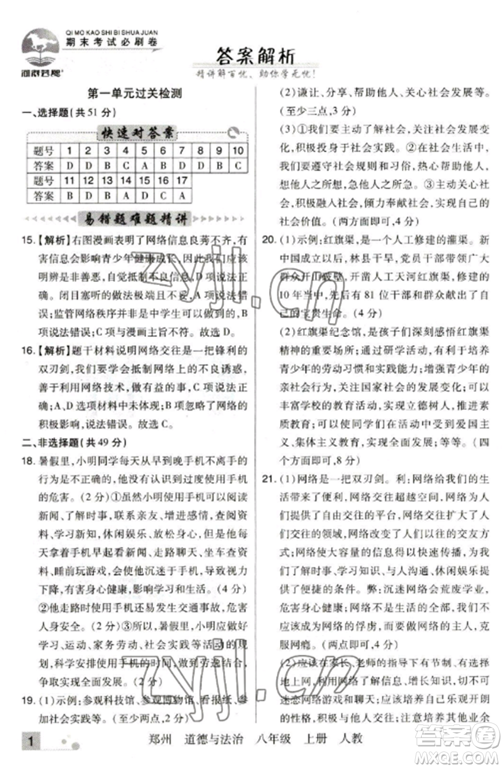 北方婦女兒童出版社2022期末考試必刷卷八年級道德與法治上冊人教版鄭州專版參考答案