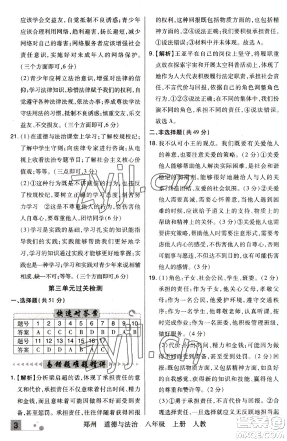 北方婦女兒童出版社2022期末考試必刷卷八年級道德與法治上冊人教版鄭州專版參考答案