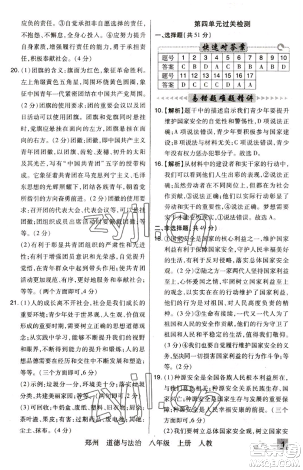 北方婦女兒童出版社2022期末考試必刷卷八年級道德與法治上冊人教版鄭州專版參考答案