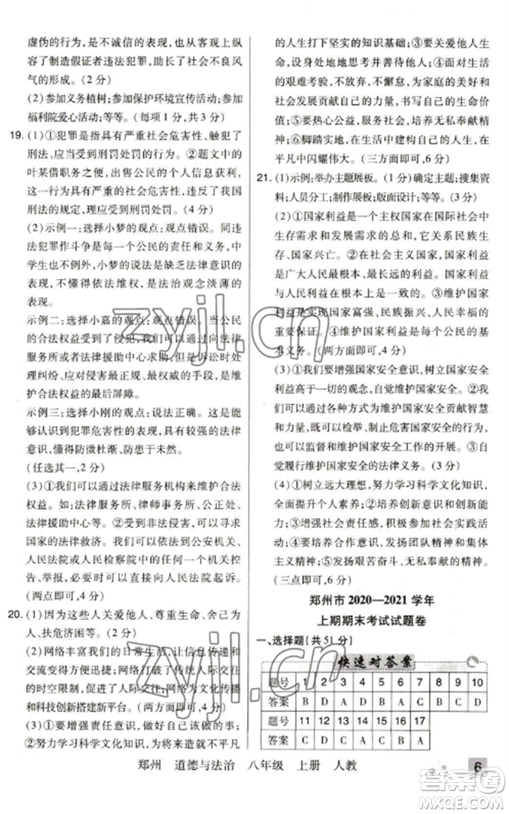 北方婦女兒童出版社2022期末考試必刷卷八年級道德與法治上冊人教版鄭州專版參考答案