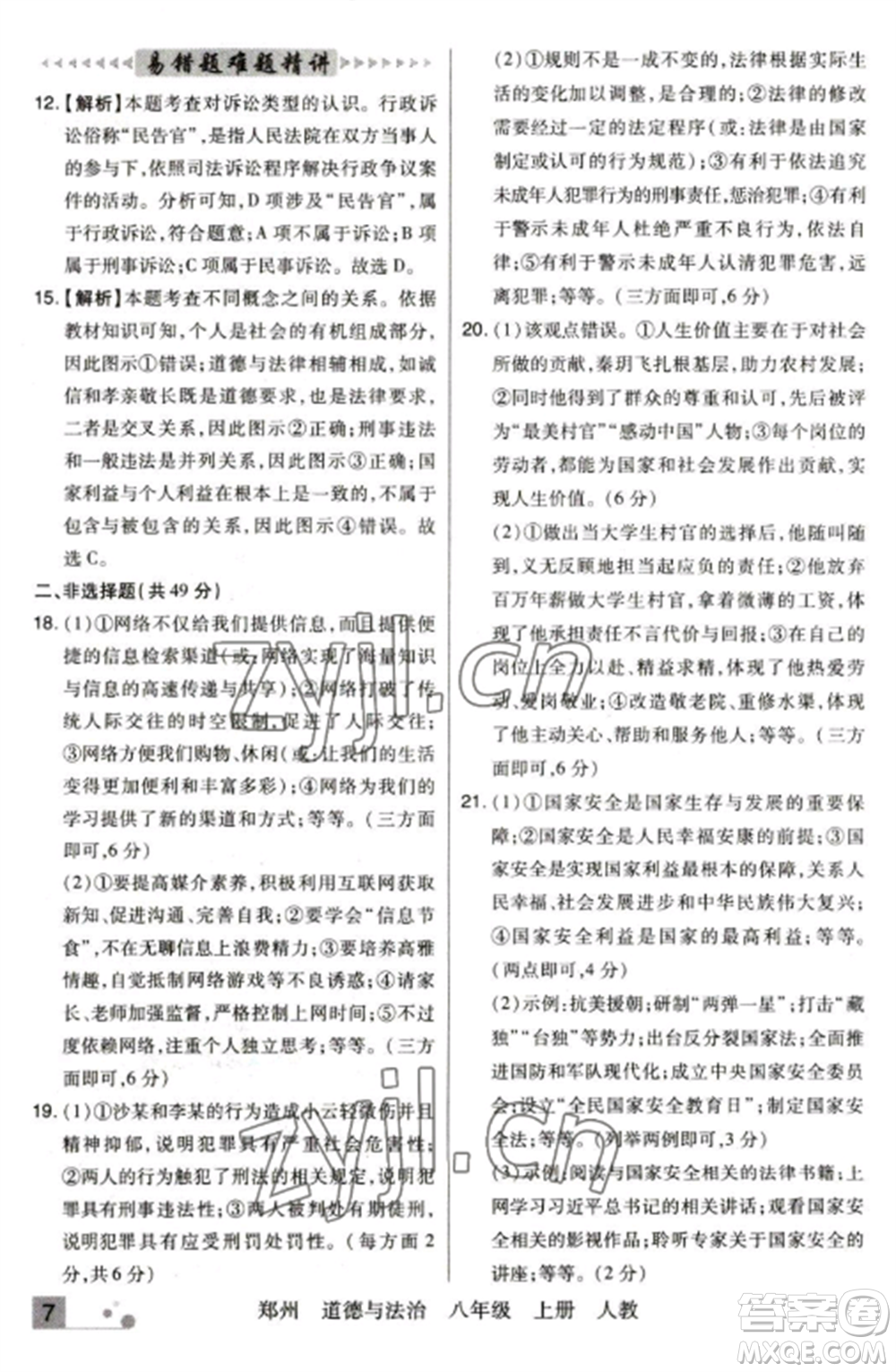 北方婦女兒童出版社2022期末考試必刷卷八年級道德與法治上冊人教版鄭州專版參考答案