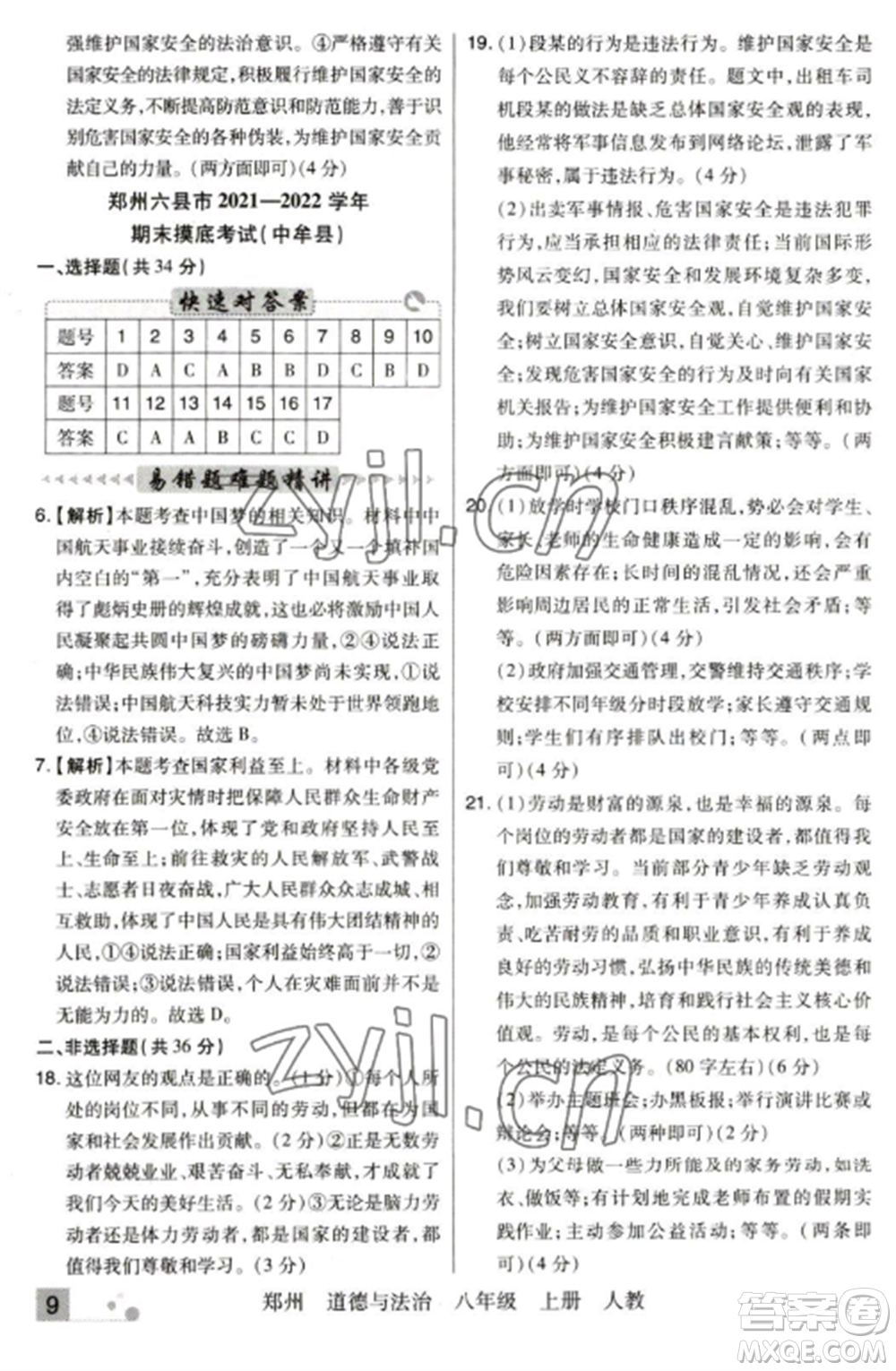 北方婦女兒童出版社2022期末考試必刷卷八年級道德與法治上冊人教版鄭州專版參考答案