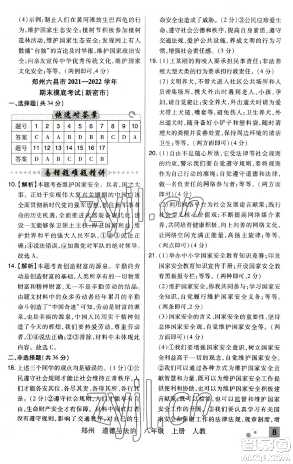 北方婦女兒童出版社2022期末考試必刷卷八年級道德與法治上冊人教版鄭州專版參考答案