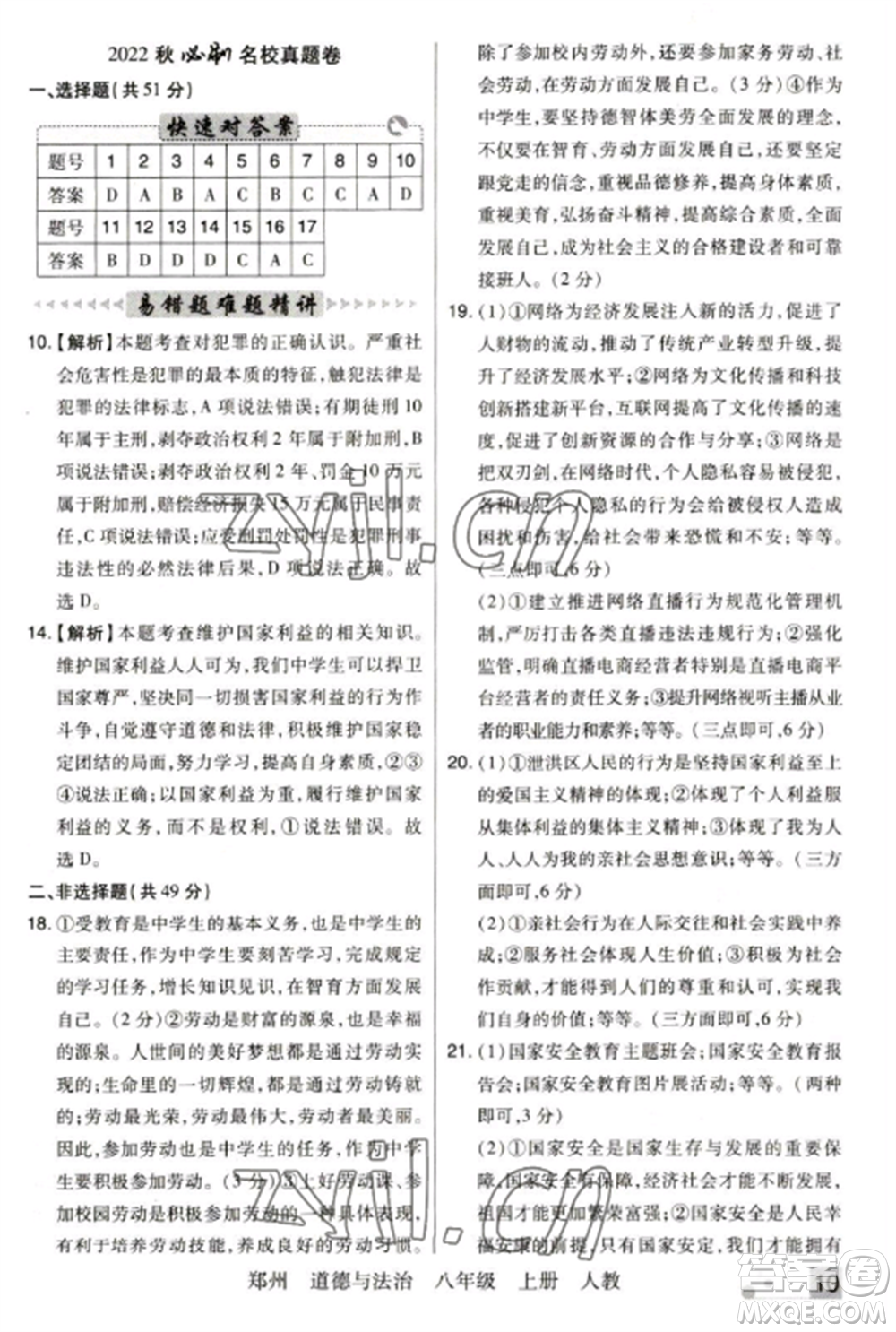 北方婦女兒童出版社2022期末考試必刷卷八年級道德與法治上冊人教版鄭州專版參考答案