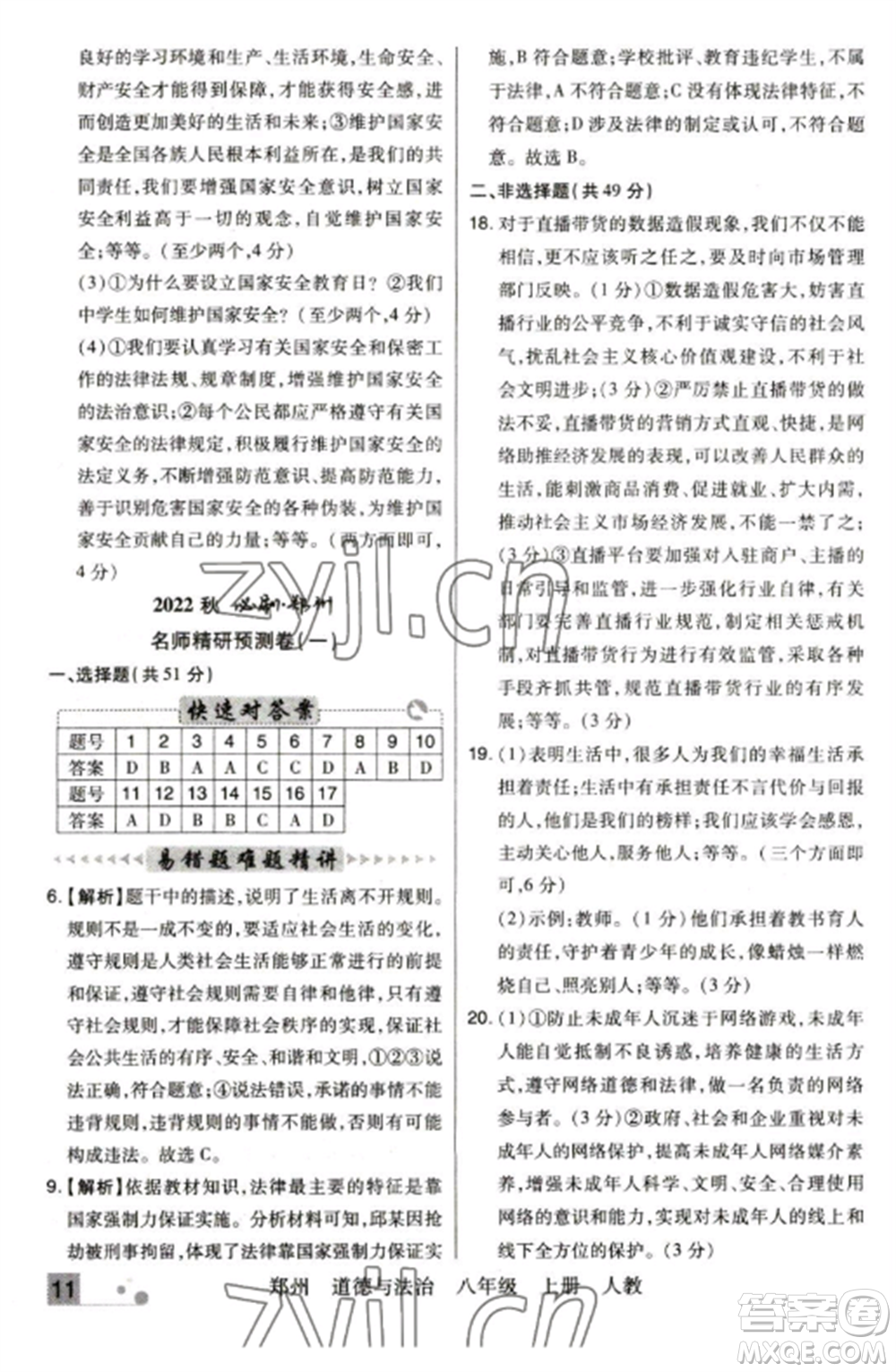 北方婦女兒童出版社2022期末考試必刷卷八年級道德與法治上冊人教版鄭州專版參考答案