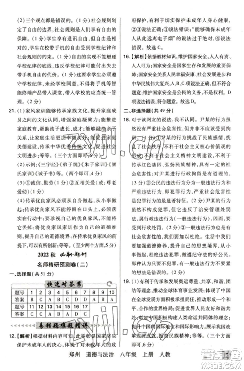 北方婦女兒童出版社2022期末考試必刷卷八年級道德與法治上冊人教版鄭州專版參考答案