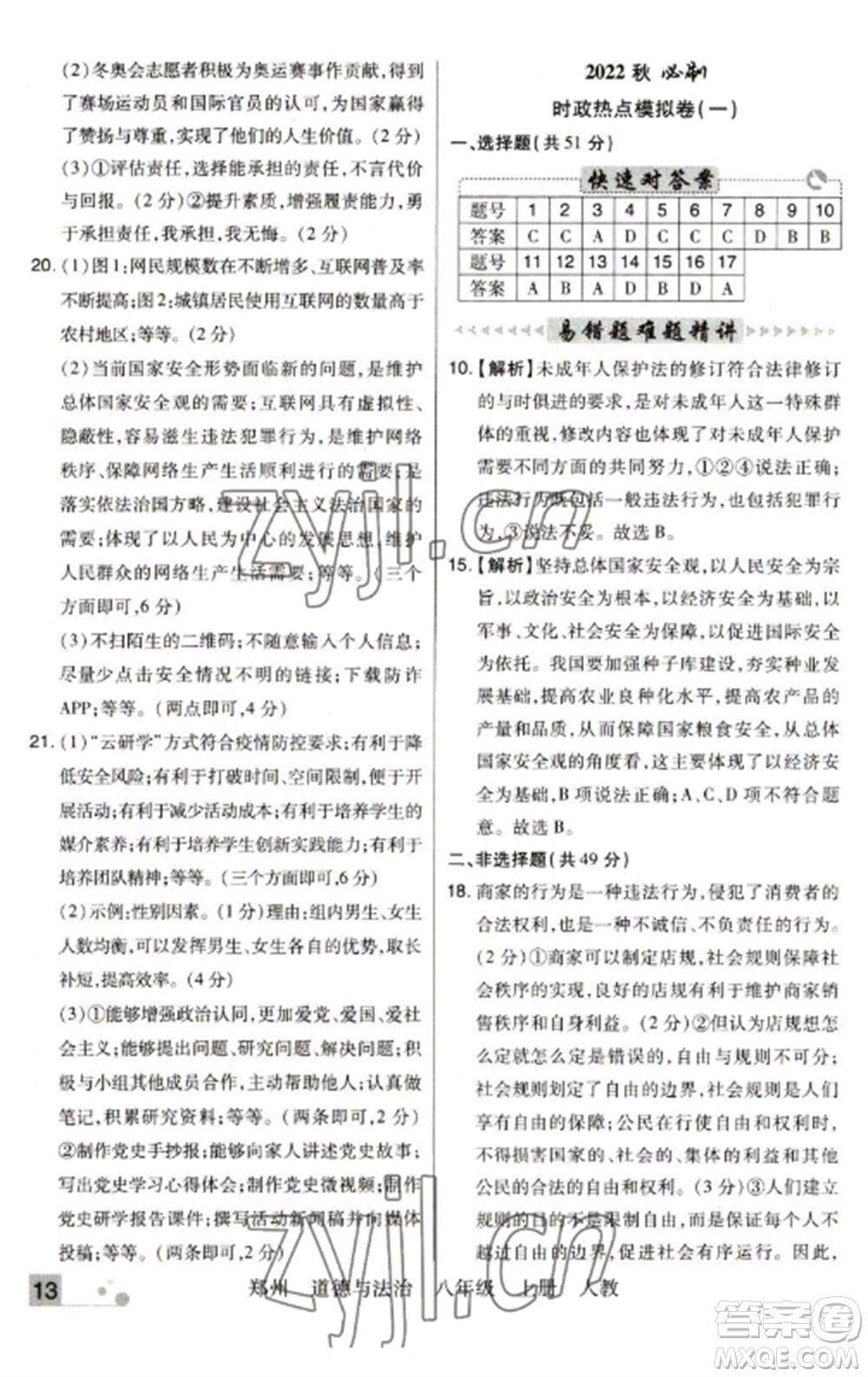 北方婦女兒童出版社2022期末考試必刷卷八年級道德與法治上冊人教版鄭州專版參考答案