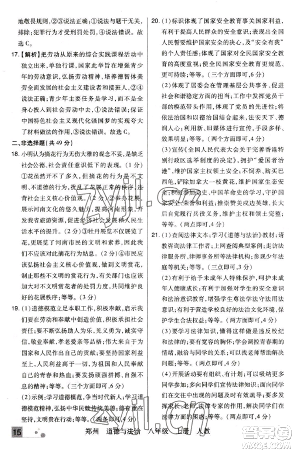 北方婦女兒童出版社2022期末考試必刷卷八年級道德與法治上冊人教版鄭州專版參考答案