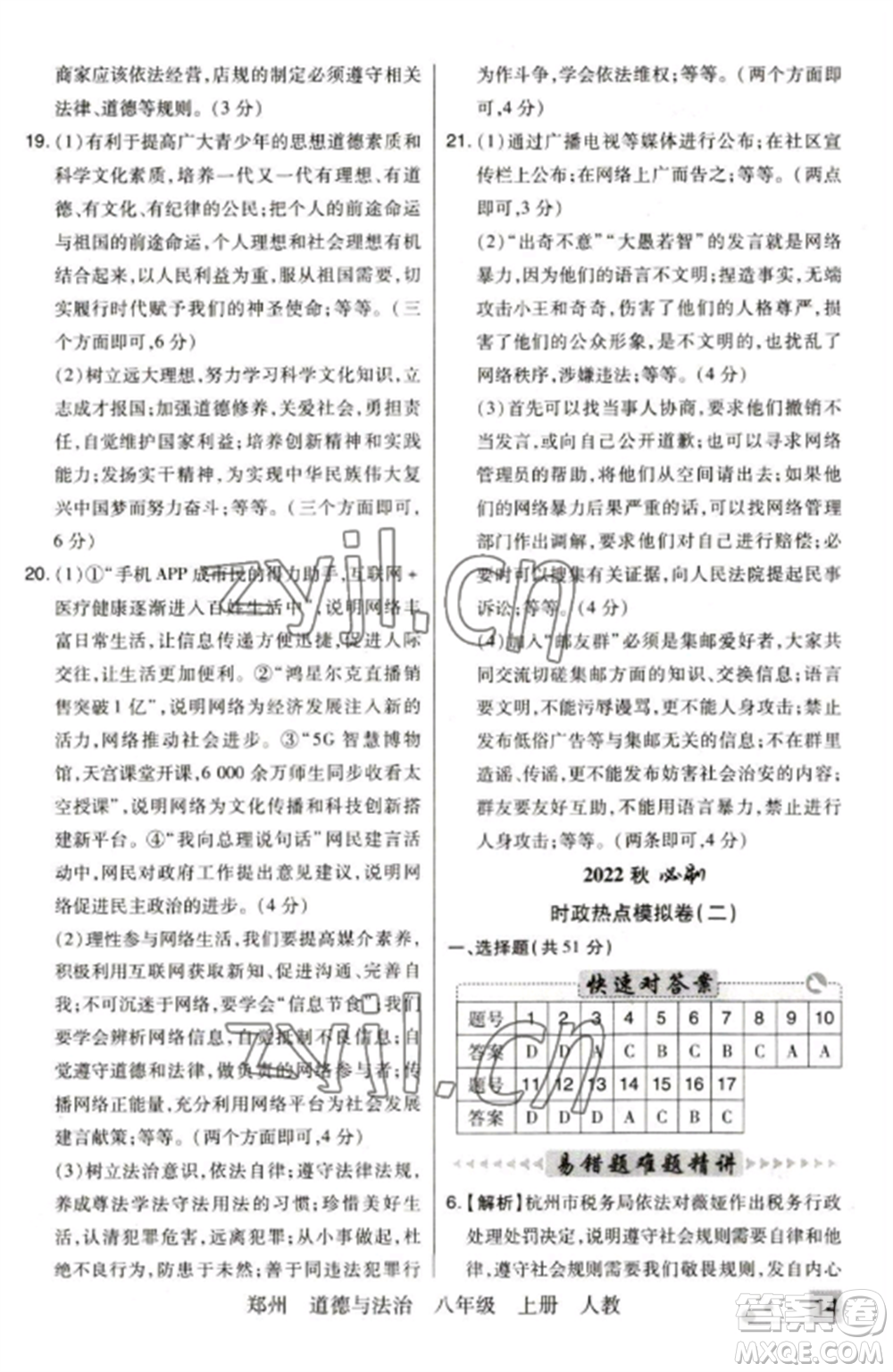 北方婦女兒童出版社2022期末考試必刷卷八年級道德與法治上冊人教版鄭州專版參考答案