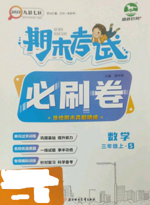 北方婦女兒童出版社2022期末考試必刷卷三年級數(shù)學(xué)上冊蘇教版九縣七區(qū)專版參考答案