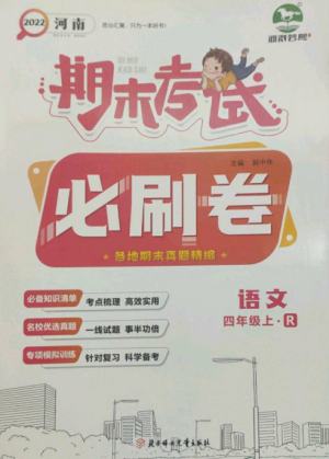 北方婦女兒童出版社2022期末考試必刷卷四年級(jí)語(yǔ)文上冊(cè)人教版河南專(zhuān)版參考答案