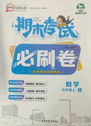 北方婦女兒童出版社2022期末考試必刷卷五年級數(shù)學(xué)上冊蘇教版九縣七區(qū)專版參考答案