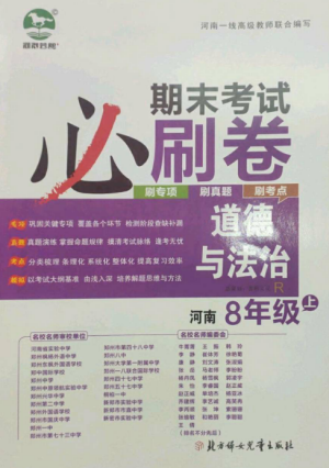 北方婦女兒童出版社2022期末考試必刷卷八年級(jí)道德與法治上冊(cè)人教版河南專(zhuān)版參考答案