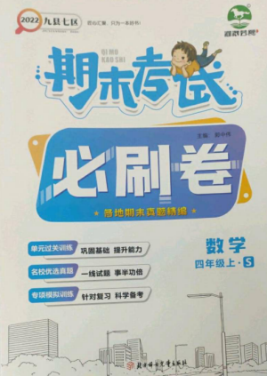 北方婦女兒童出版社2022期末考試必刷卷四年級數(shù)學(xué)上冊蘇教版九縣七區(qū)專版參考答案