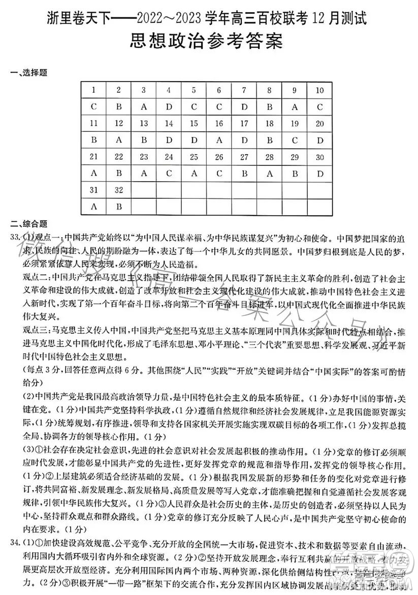 浙里卷天下2022-2023學(xué)年高三百校聯(lián)考12月測試政治試卷答案