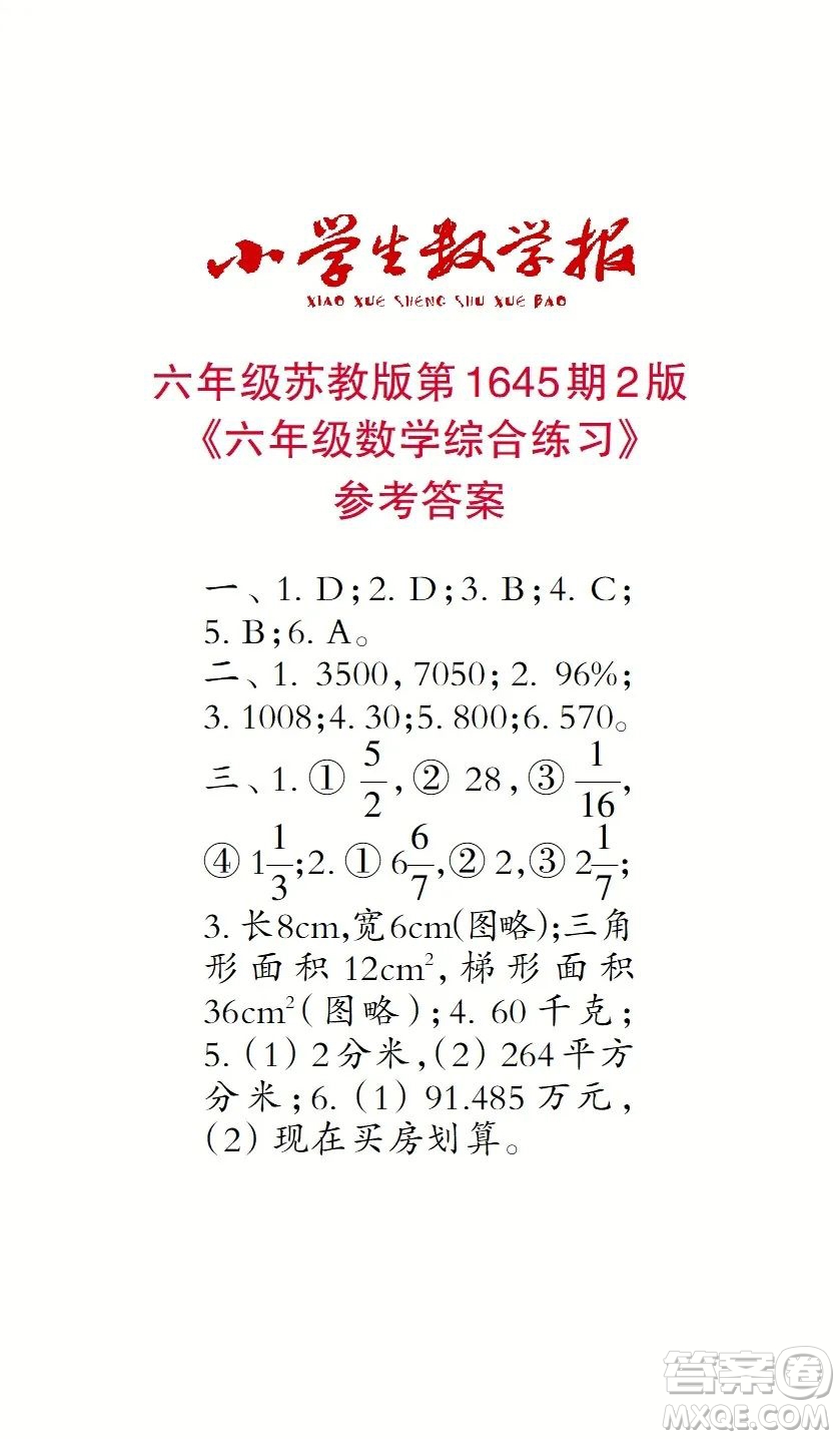 2022秋小學(xué)生數(shù)學(xué)報(bào)六年級第1645期答案