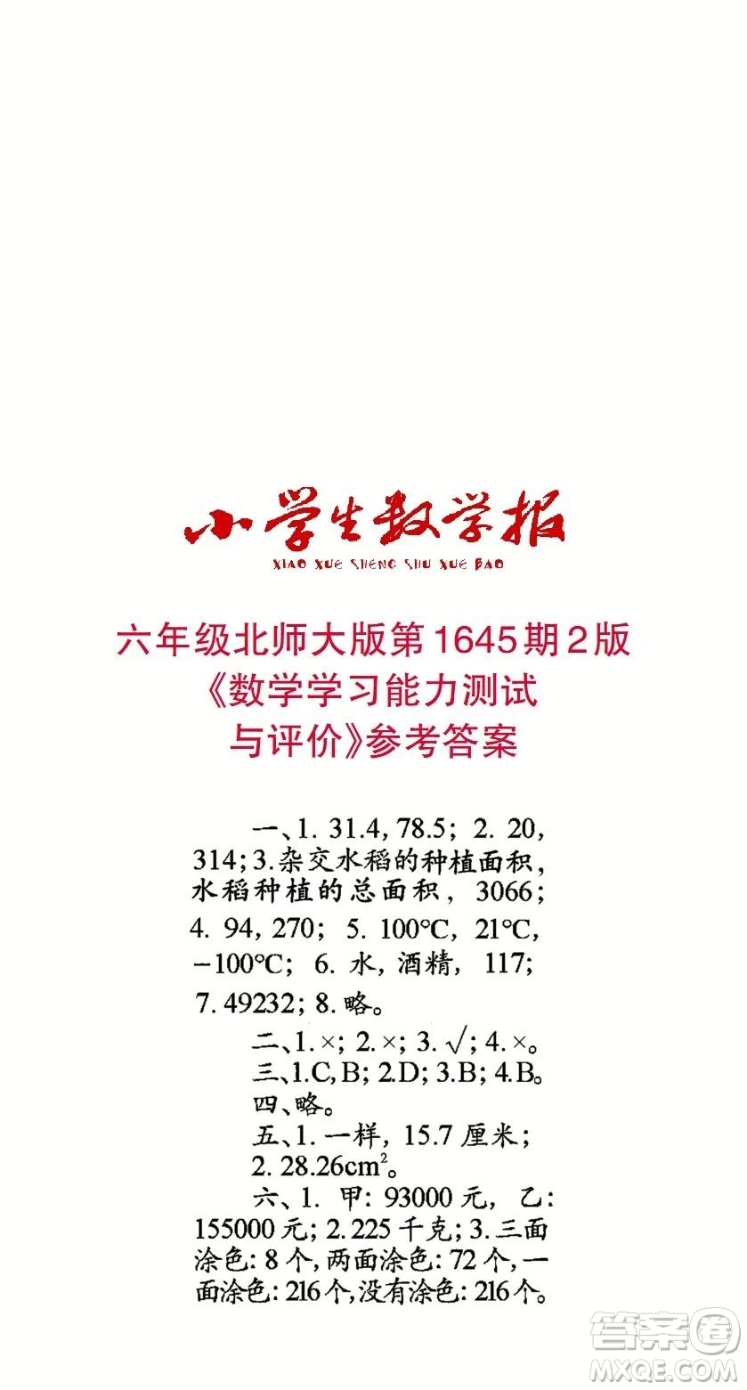 2022秋小學(xué)生數(shù)學(xué)報(bào)六年級第1645期答案