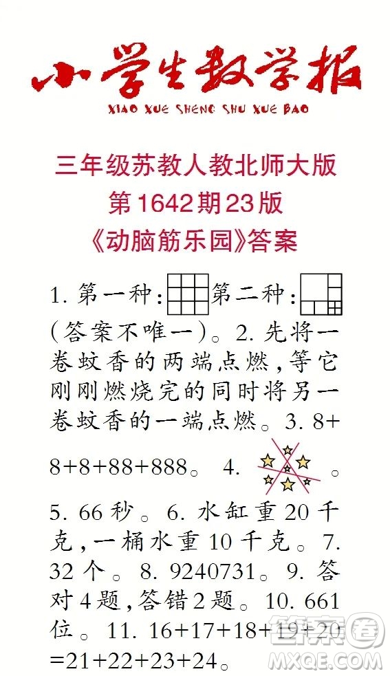 2022秋小學(xué)生數(shù)學(xué)報(bào)三年級第1642期答案