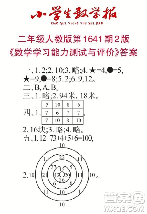 2022秋小學(xué)生數(shù)學(xué)報(bào)二年級(jí)第1641期答案