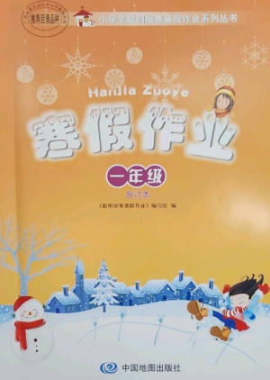 中國地圖出版社2023寒假作業(yè)一年級合訂本通用版參考答案