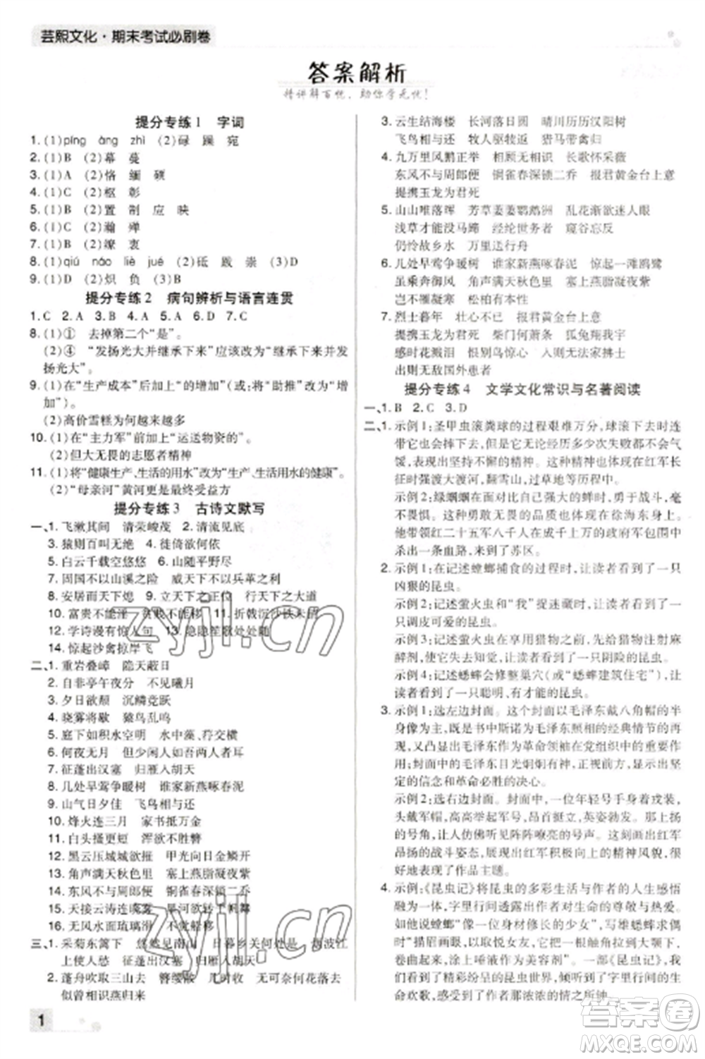 北方婦女兒童出版社2022期末考試必刷卷八年級語文上冊人教版河南專版參考答案