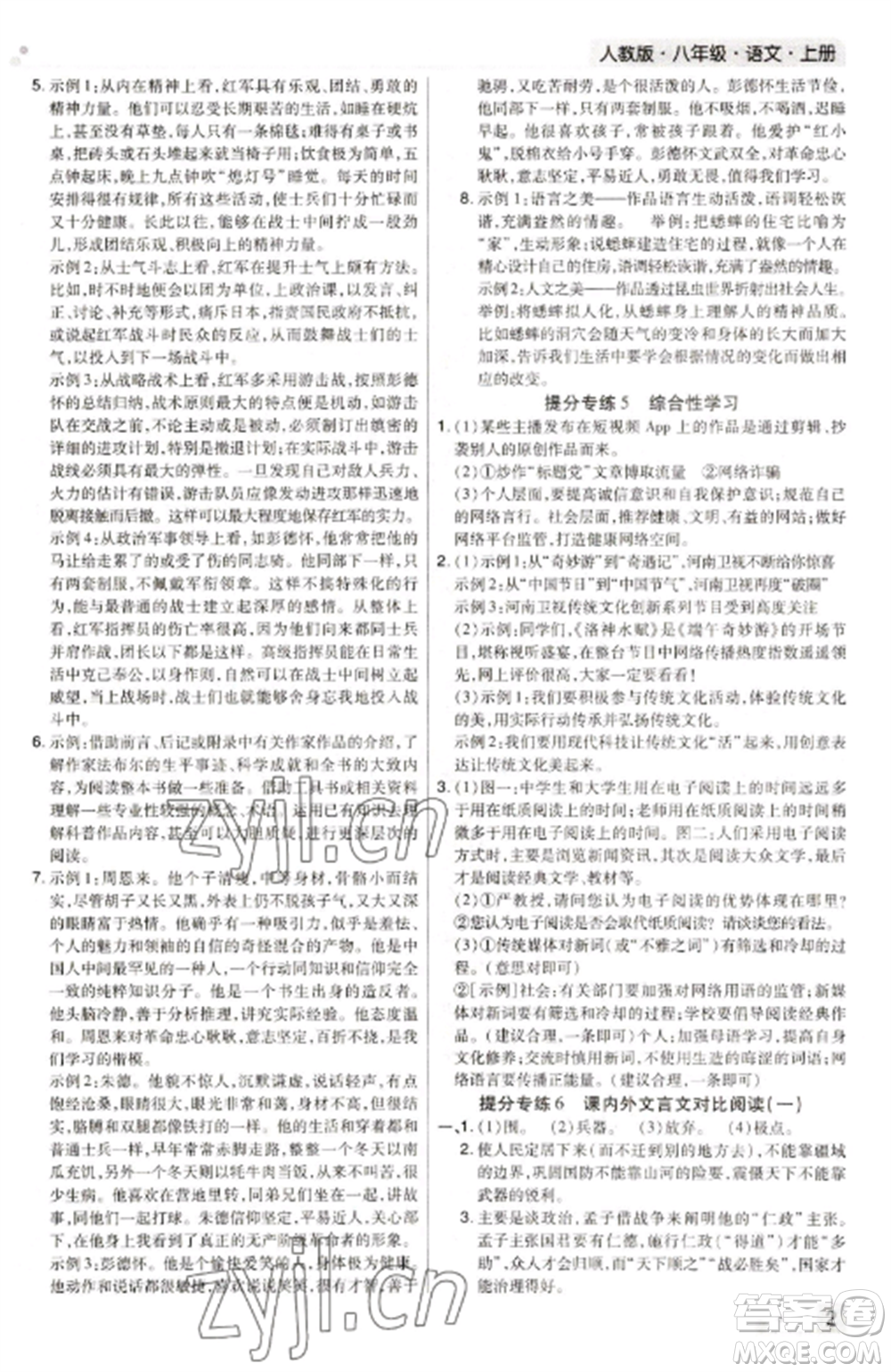 北方婦女兒童出版社2022期末考試必刷卷八年級語文上冊人教版河南專版參考答案