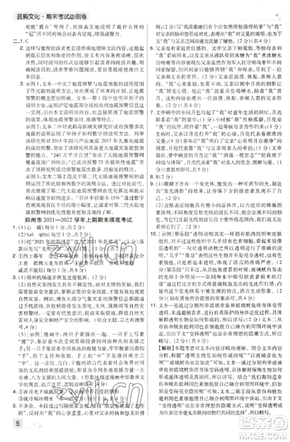 北方婦女兒童出版社2022期末考試必刷卷八年級語文上冊人教版河南專版參考答案