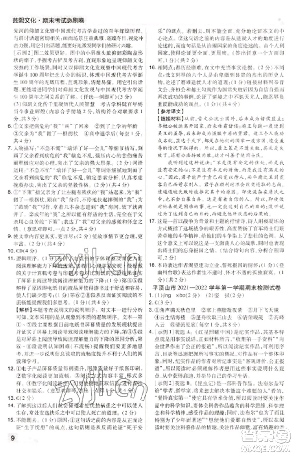 北方婦女兒童出版社2022期末考試必刷卷八年級語文上冊人教版河南專版參考答案