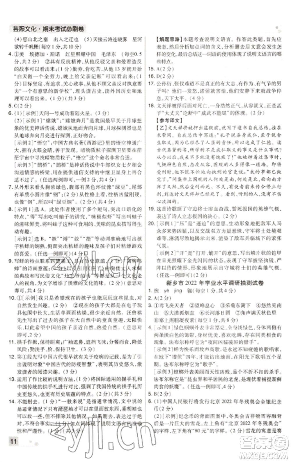 北方婦女兒童出版社2022期末考試必刷卷八年級語文上冊人教版河南專版參考答案