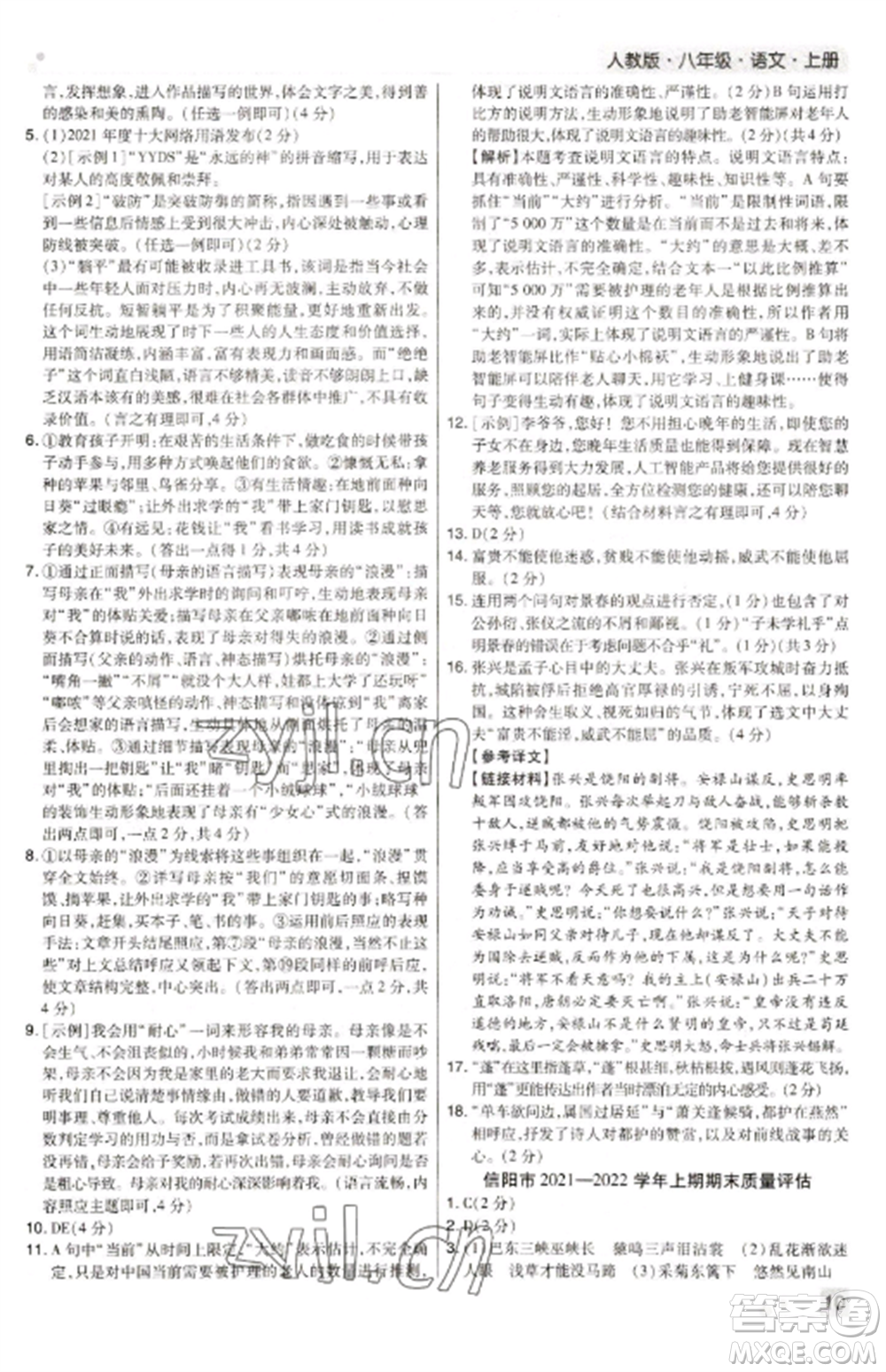 北方婦女兒童出版社2022期末考試必刷卷八年級語文上冊人教版河南專版參考答案