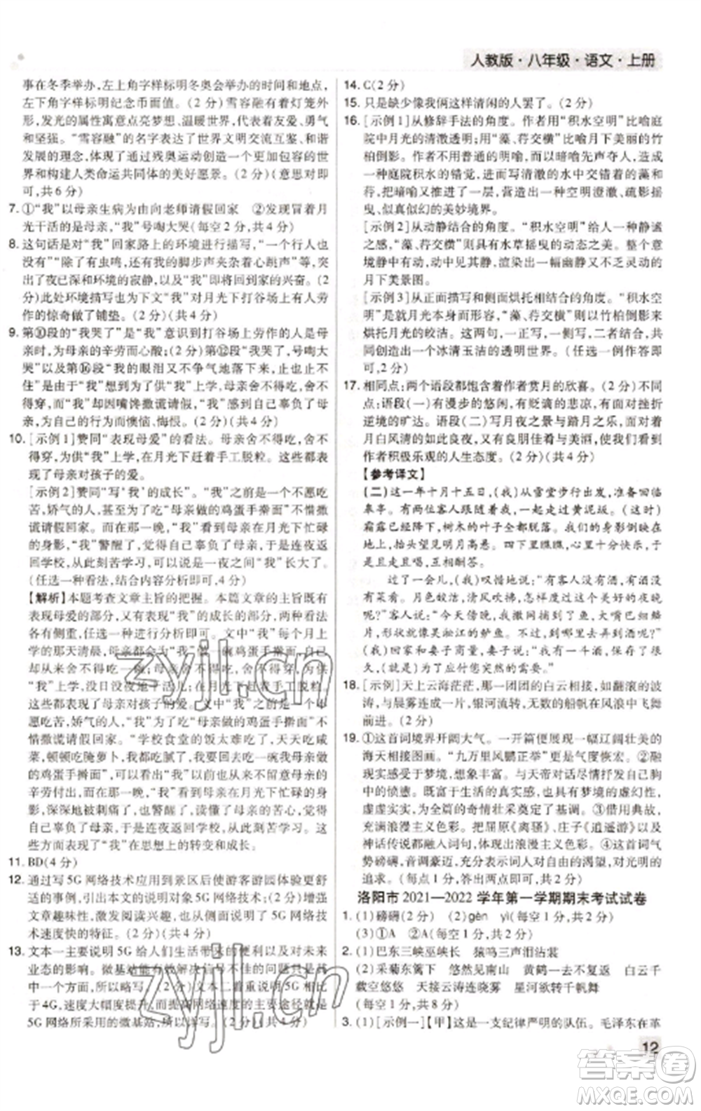 北方婦女兒童出版社2022期末考試必刷卷八年級語文上冊人教版河南專版參考答案