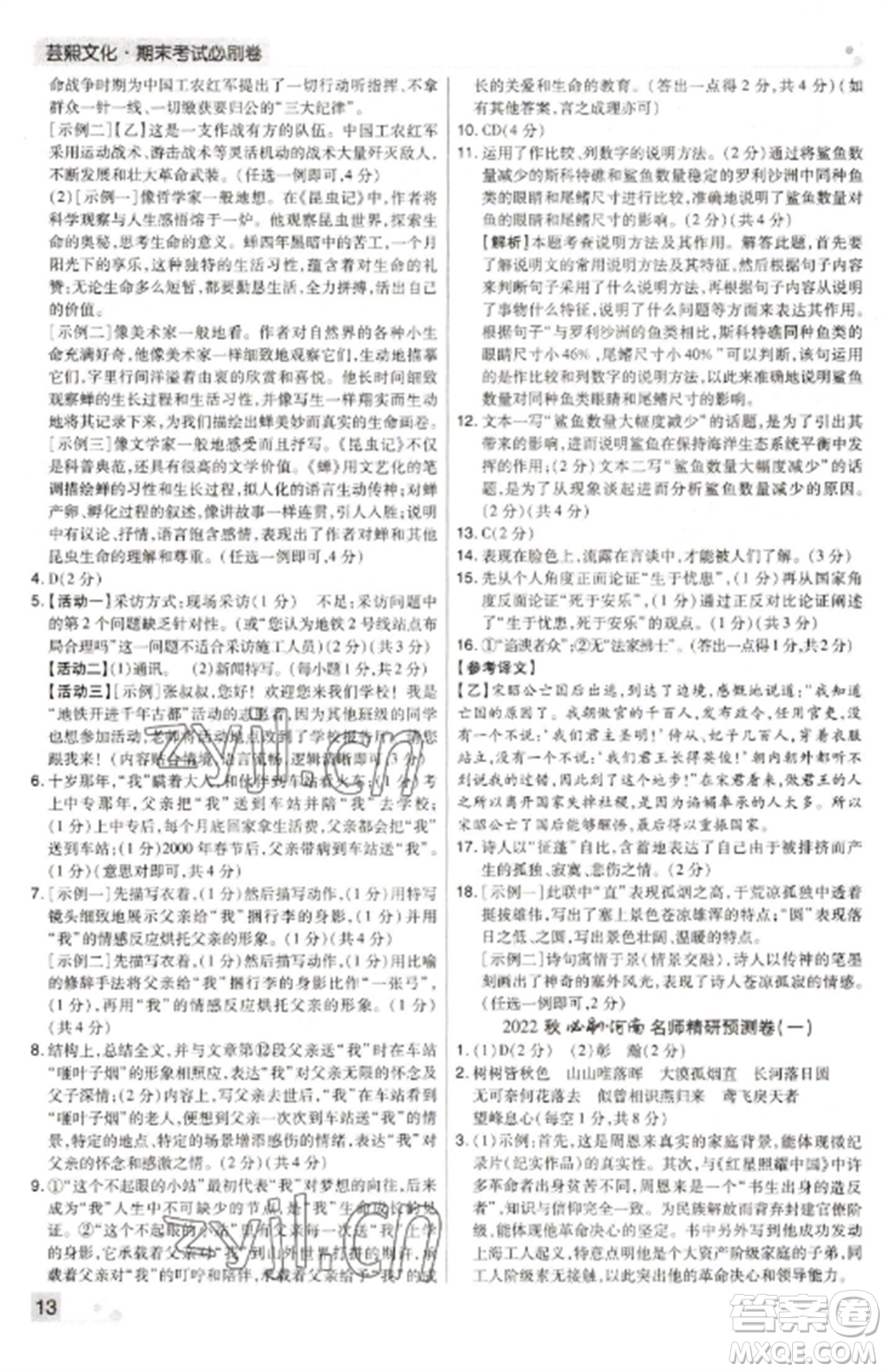 北方婦女兒童出版社2022期末考試必刷卷八年級語文上冊人教版河南專版參考答案