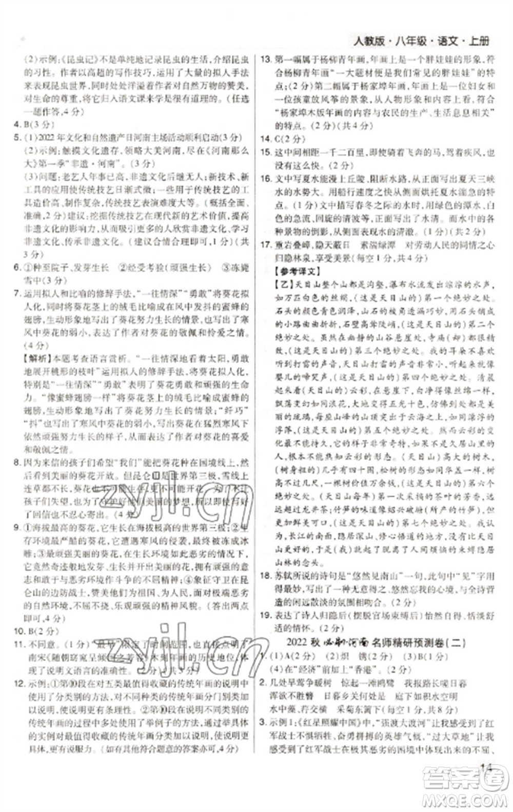 北方婦女兒童出版社2022期末考試必刷卷八年級語文上冊人教版河南專版參考答案