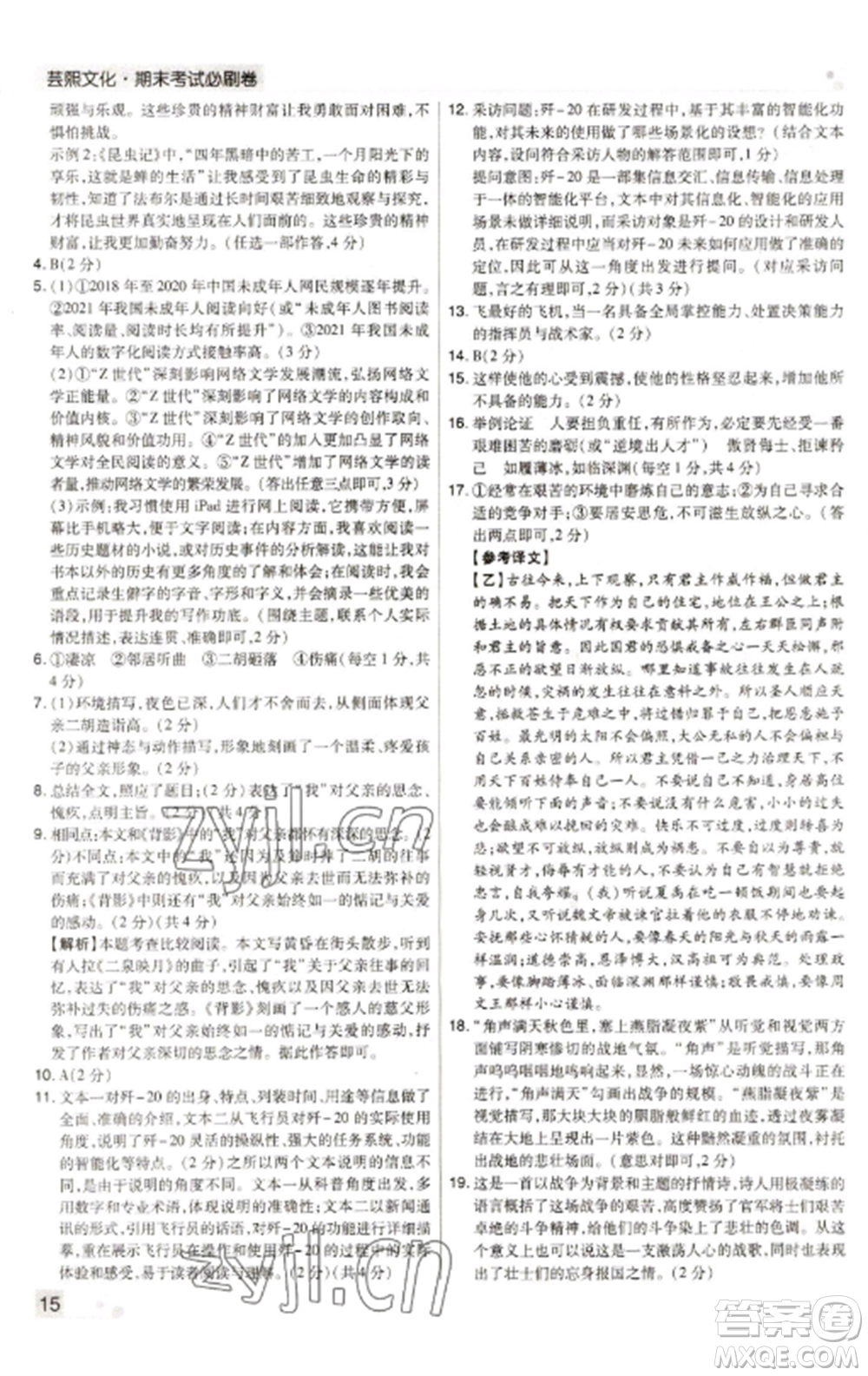 北方婦女兒童出版社2022期末考試必刷卷八年級語文上冊人教版河南專版參考答案