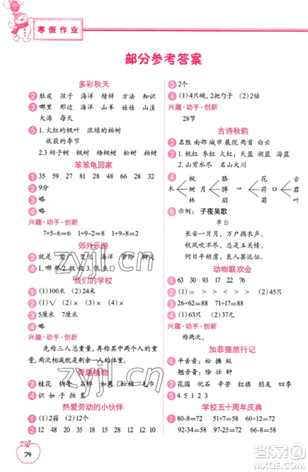 中國地圖出版社2023寒假作業(yè)二年級(jí)合訂本通用版參考答案