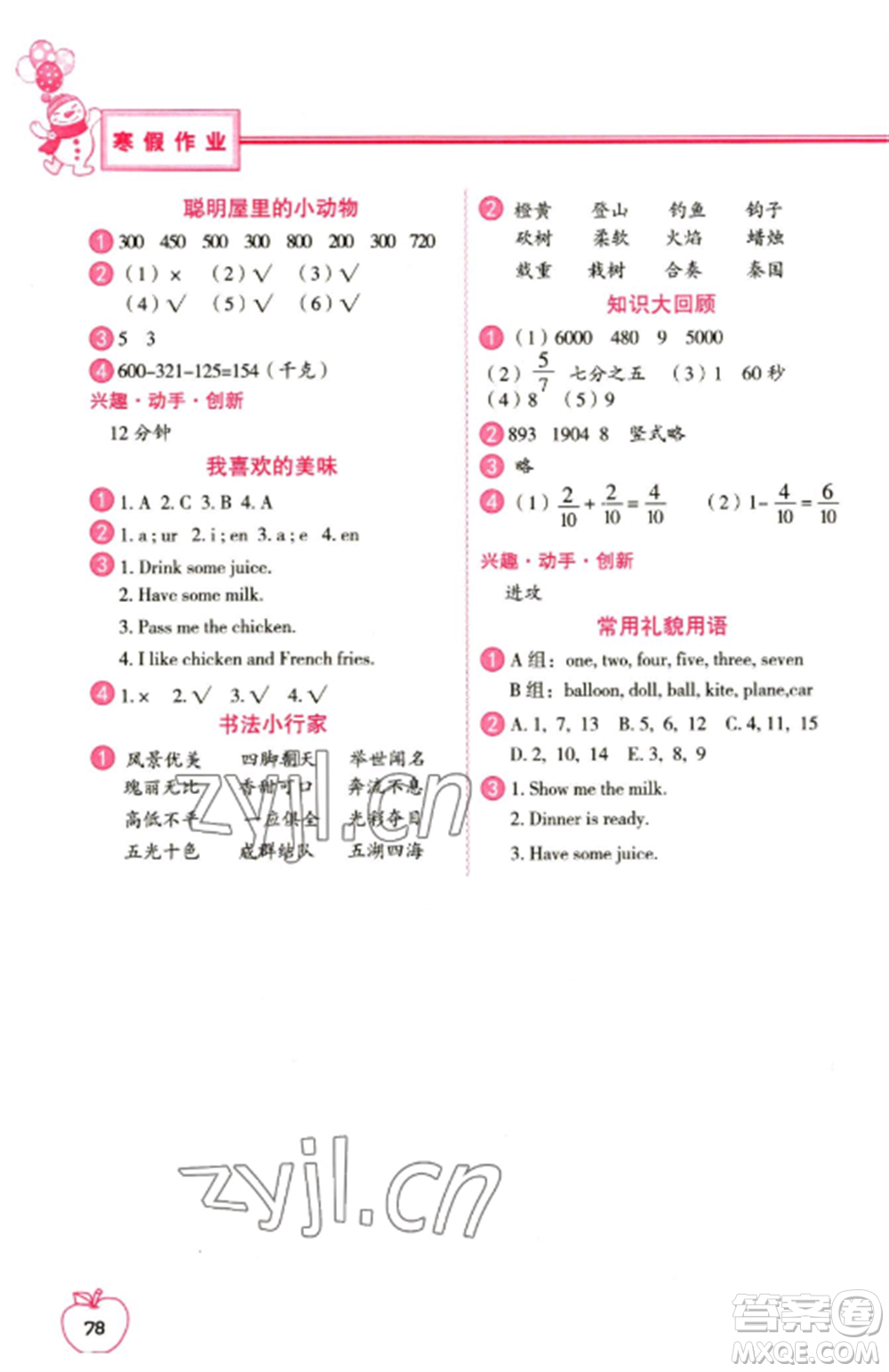 中國地圖出版社2023寒假作業(yè)三年級合訂本通用版參考答案