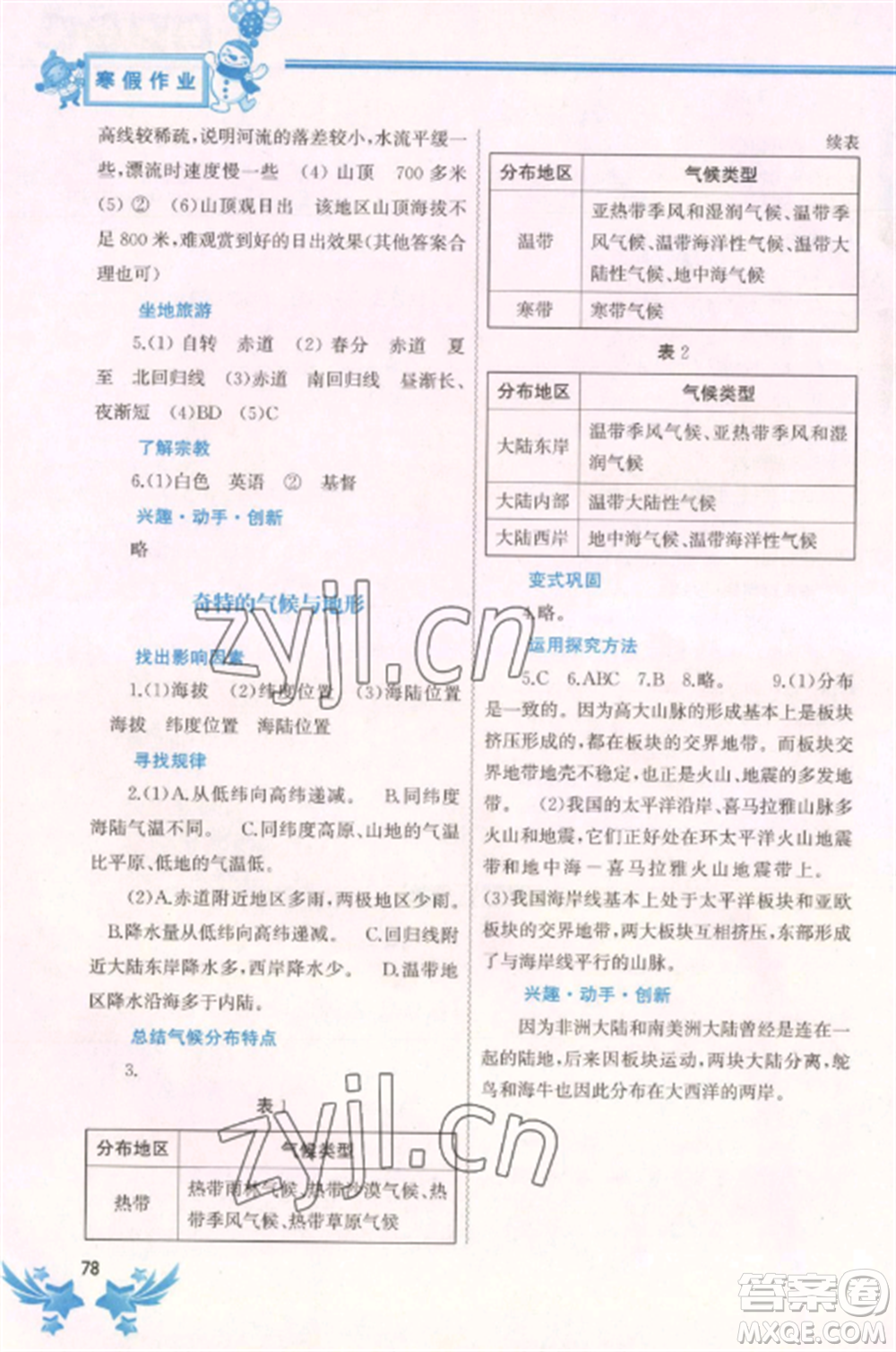 中國地圖出版社2023寒假作業(yè)六年級合訂本通用版參考答案