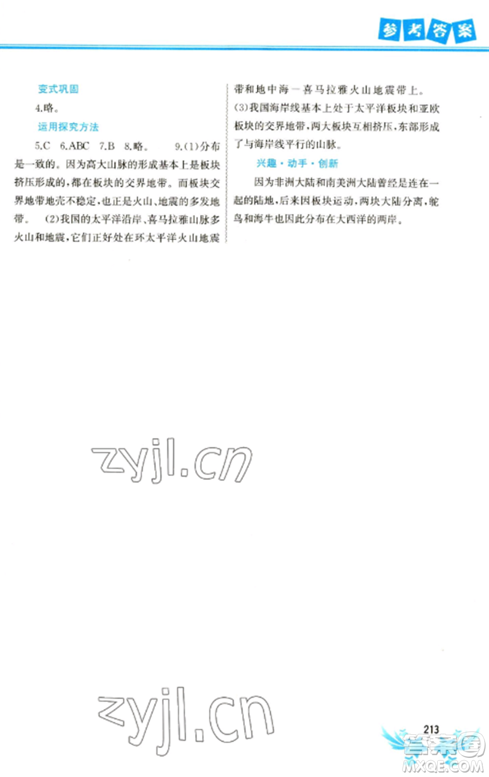 中國地圖出版社2023寒假作業(yè)七年級合訂本通用版參考答案