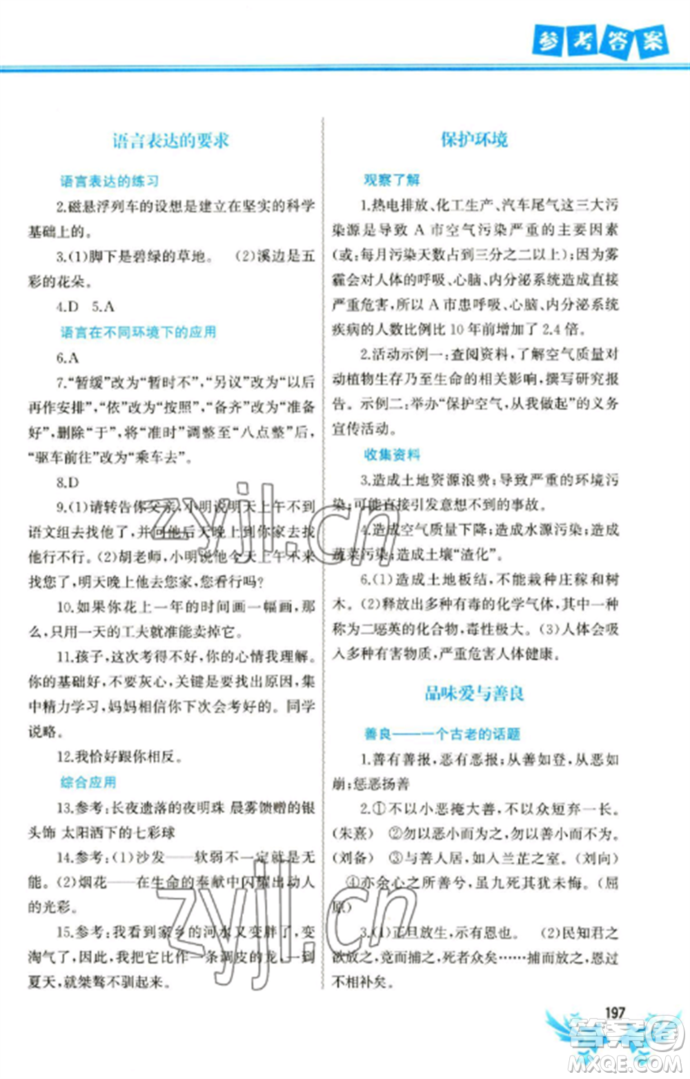 中國地圖出版社2023寒假作業(yè)八年級合訂本通用版參考答案