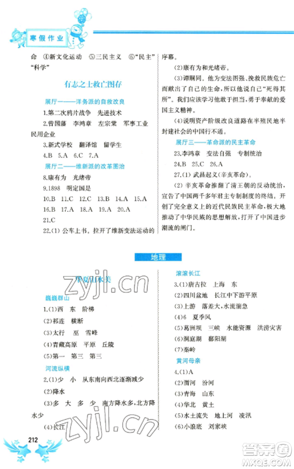 中國地圖出版社2023寒假作業(yè)八年級合訂本通用版參考答案