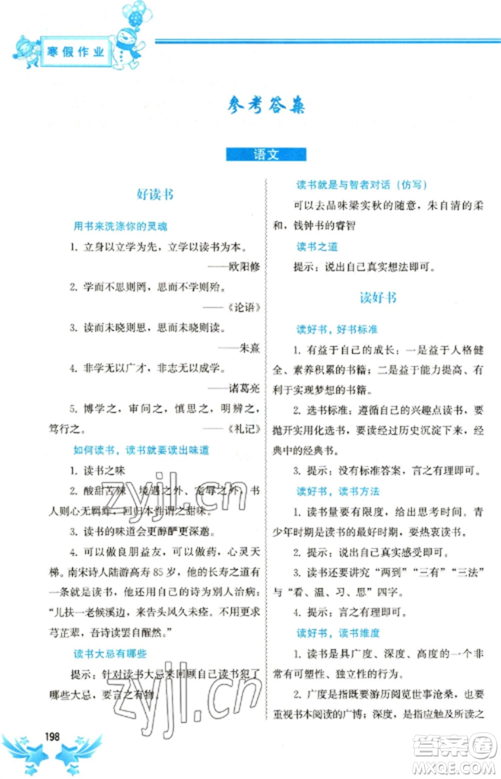 中國(guó)地圖出版社2023寒假作業(yè)九年級(jí)合訂本通用版參考答案