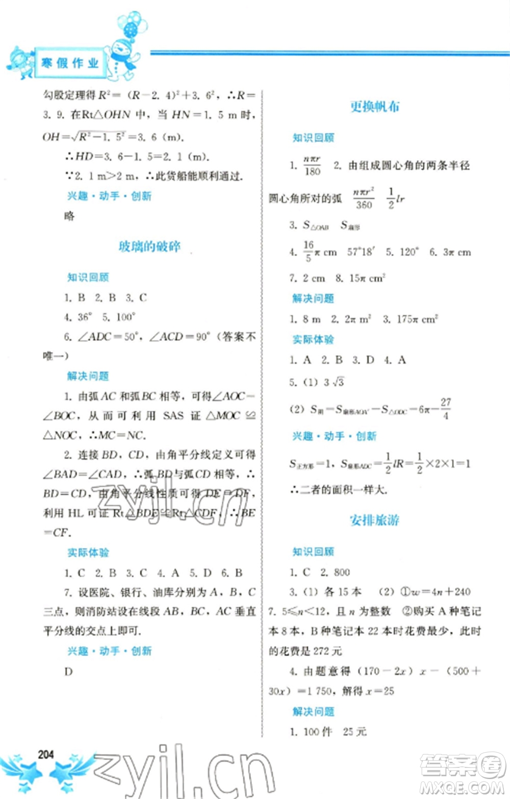 中國(guó)地圖出版社2023寒假作業(yè)九年級(jí)合訂本通用版參考答案