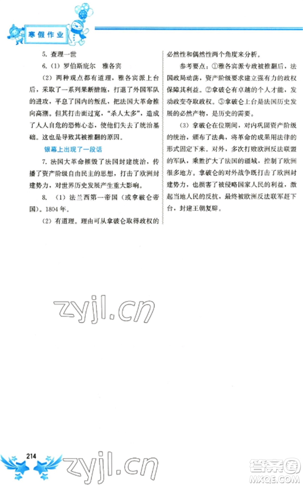 中國(guó)地圖出版社2023寒假作業(yè)九年級(jí)合訂本通用版參考答案