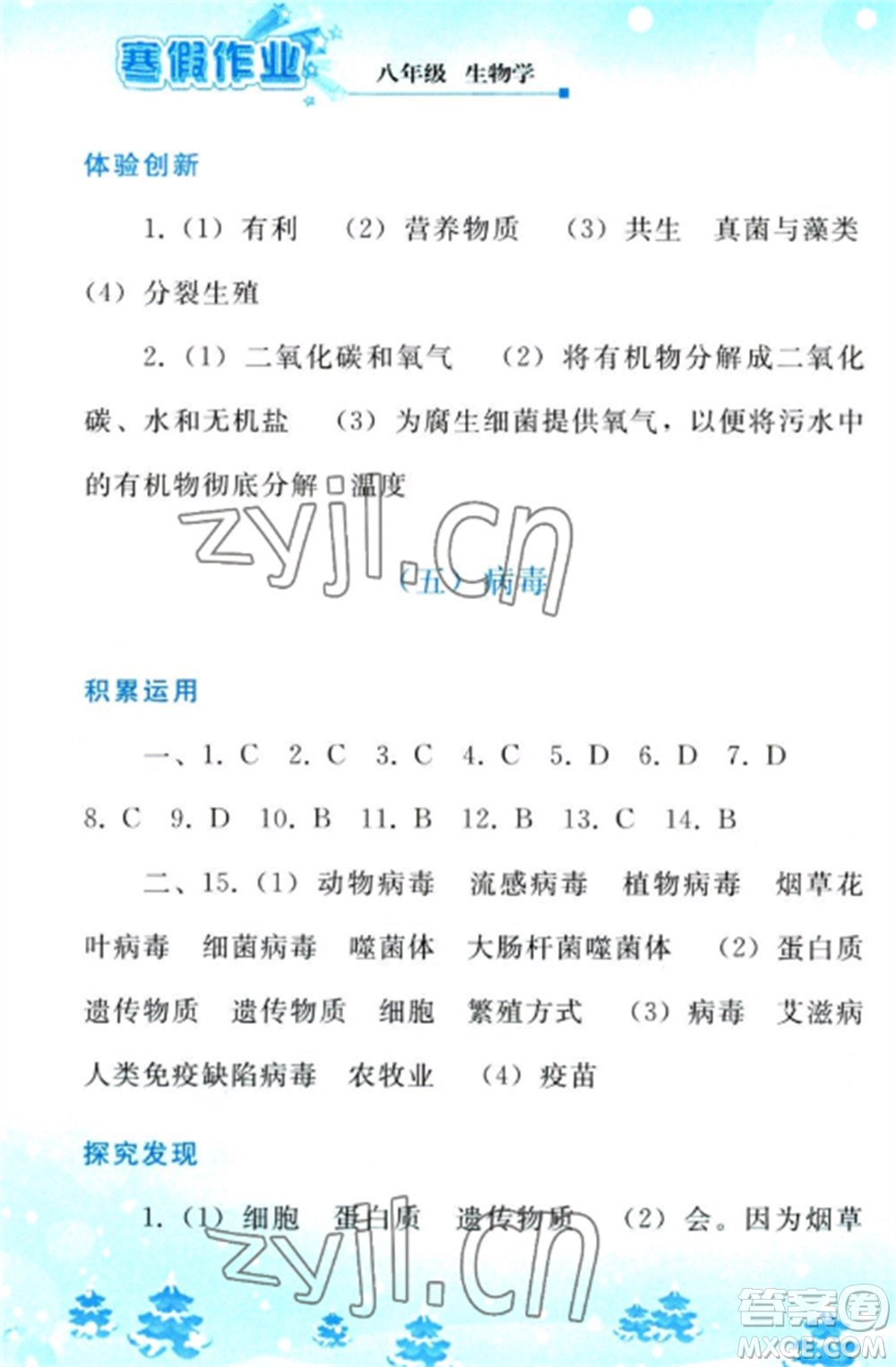 人民教育出版社2023寒假作業(yè)八年級生物全冊人教版參考答案