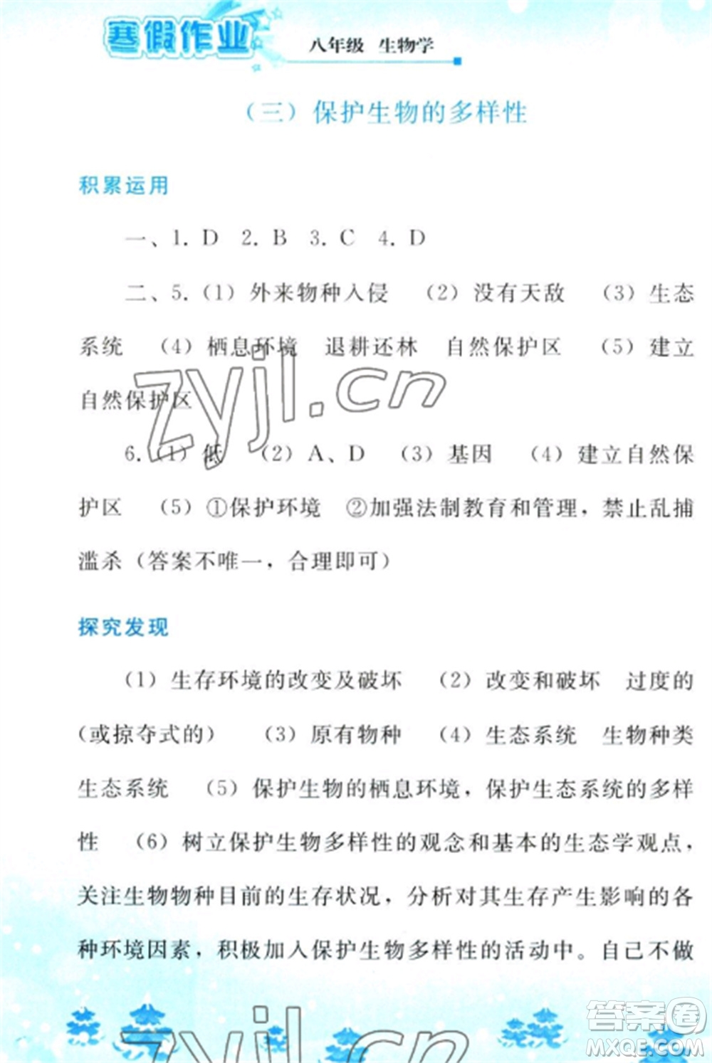 人民教育出版社2023寒假作業(yè)八年級生物全冊人教版參考答案