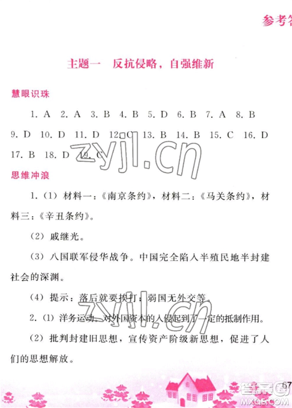 人民教育出版社2023寒假作業(yè)八年級(jí)歷史全冊(cè)人教版參考答案